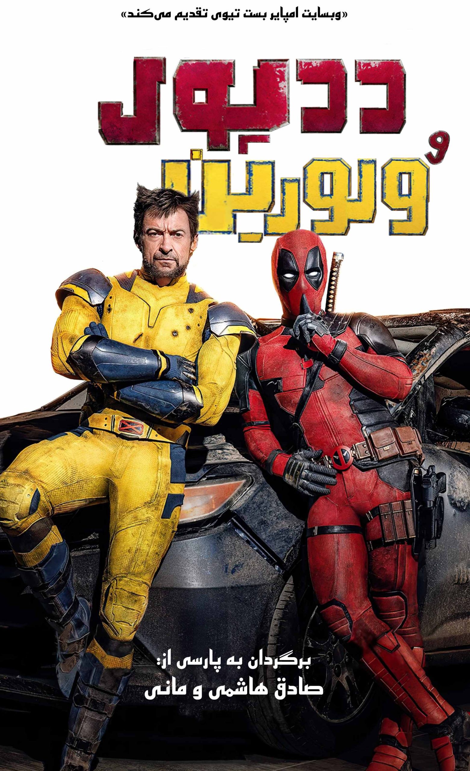 Deadpool & Wolverine
