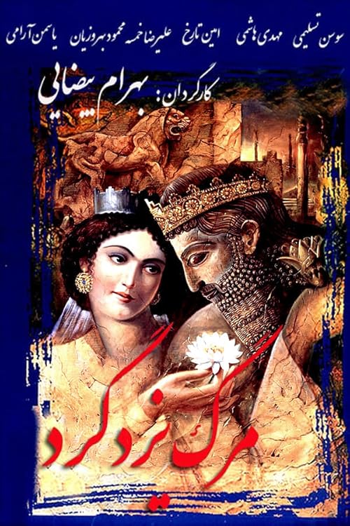 Death of Yazdgerd 1982