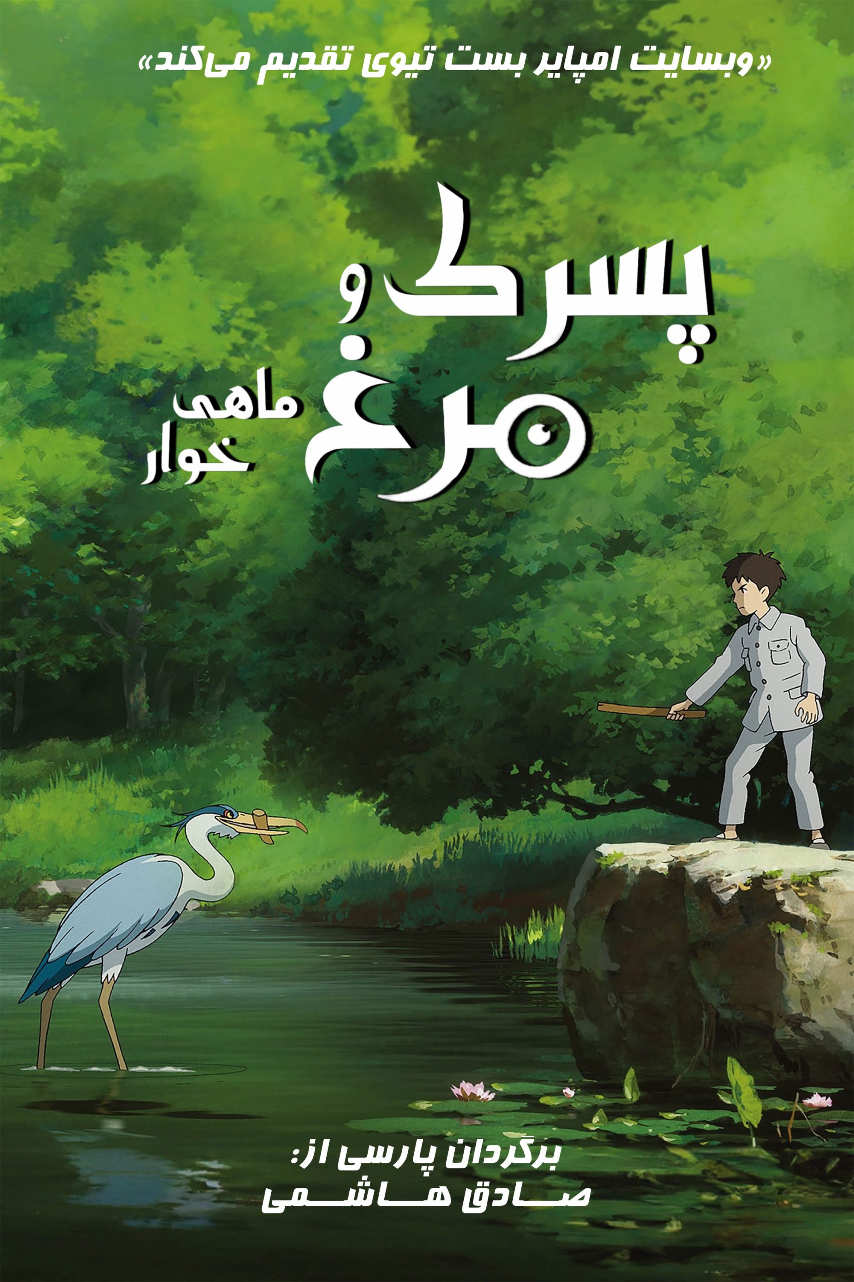 The Boy and the Heron