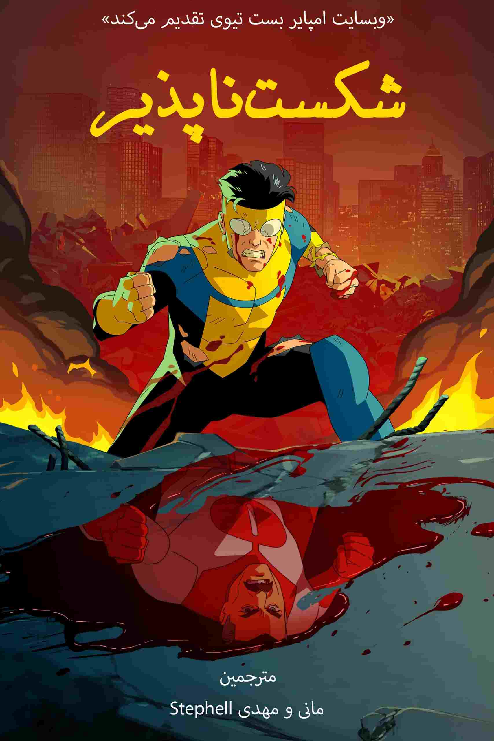 Invincible