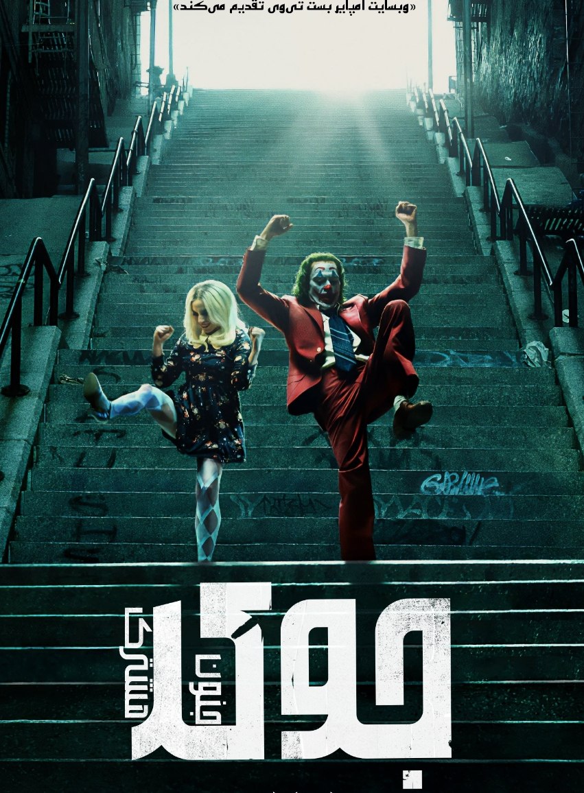 Joker: Folie à Deux