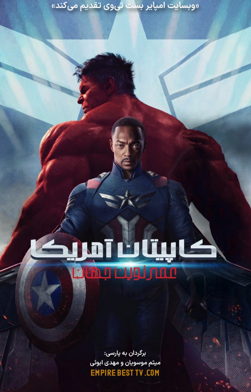 Captain America: Brave New World